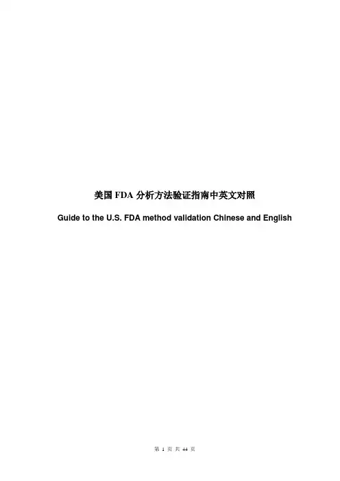 FDA检验方法验证指南中英文