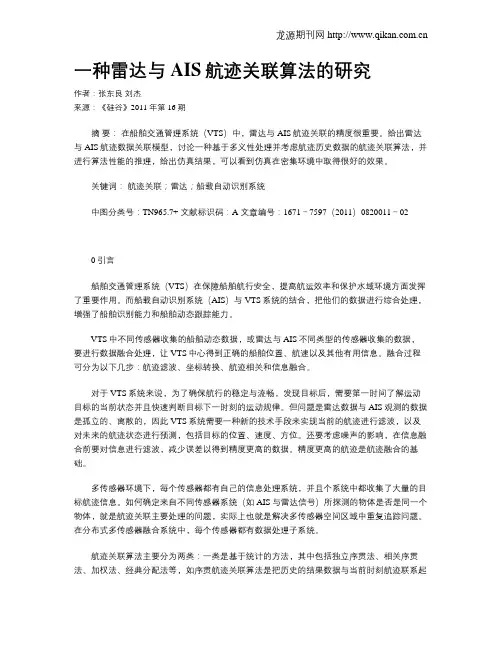 一种雷达与AIS航迹关联算法的研究