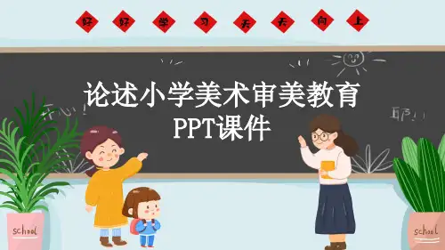 论述小学美术审美教育PPT课件