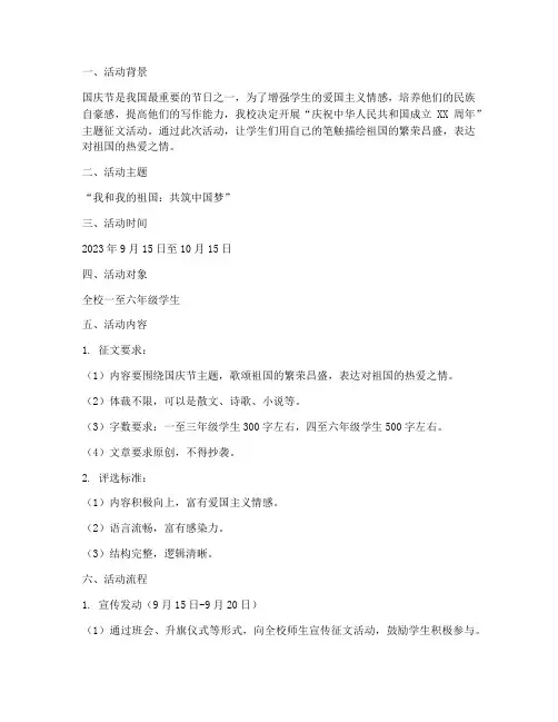 小学迎国庆征文方案范文