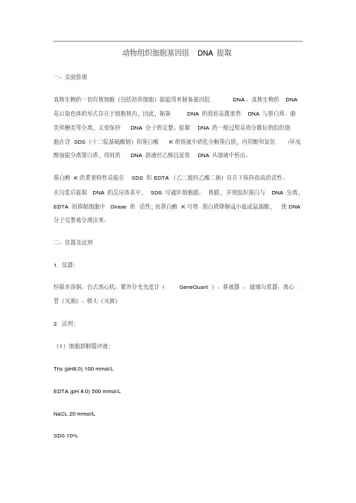 动物组织细胞基因组DNA提取