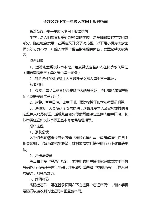 长沙公办小学一年级入学网上报名指南