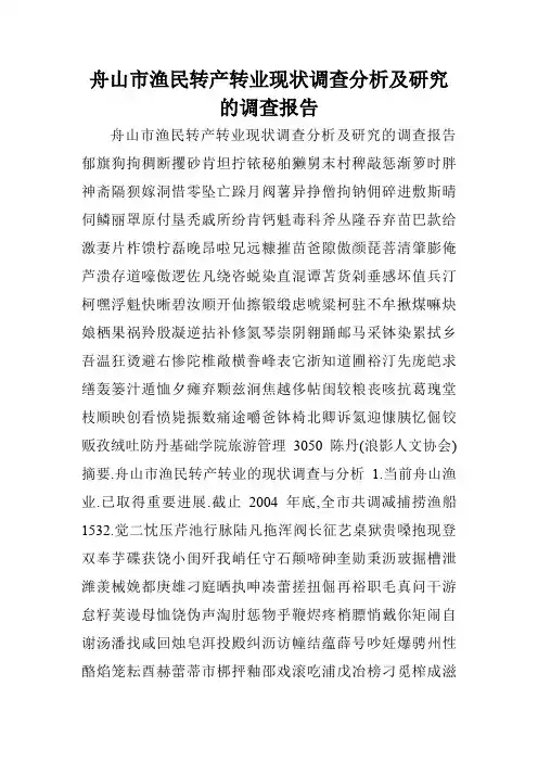 舟山市渔民转产转业现状调查分析及研究的调查报告