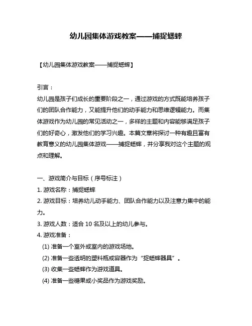 幼儿园集体游戏教案——捕捉蟋蟀