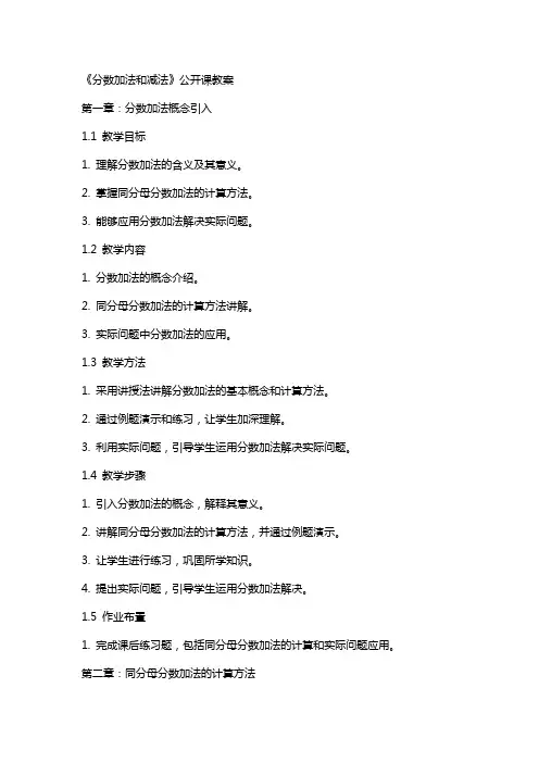 《分数加法和减法》公开课教案