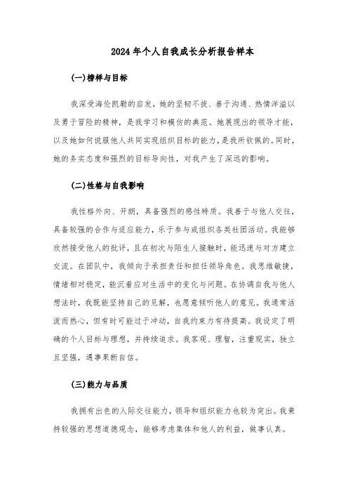 2024年个人自我成长分析报告样本（8篇）
