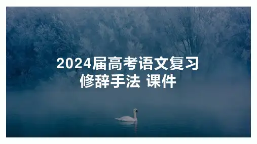 2024届高考语文专题复习之修辞手法全讲全解+课件++