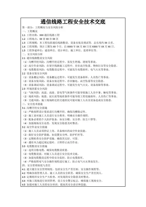 通信线路工程安全技术交底