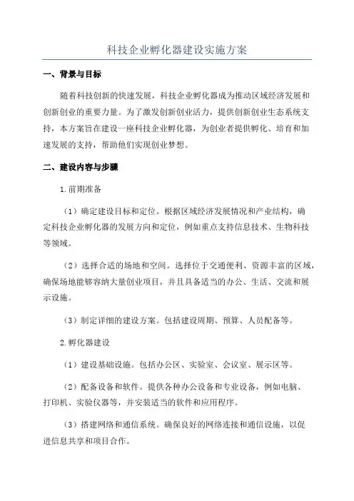 科技企业孵化器建设实施方案