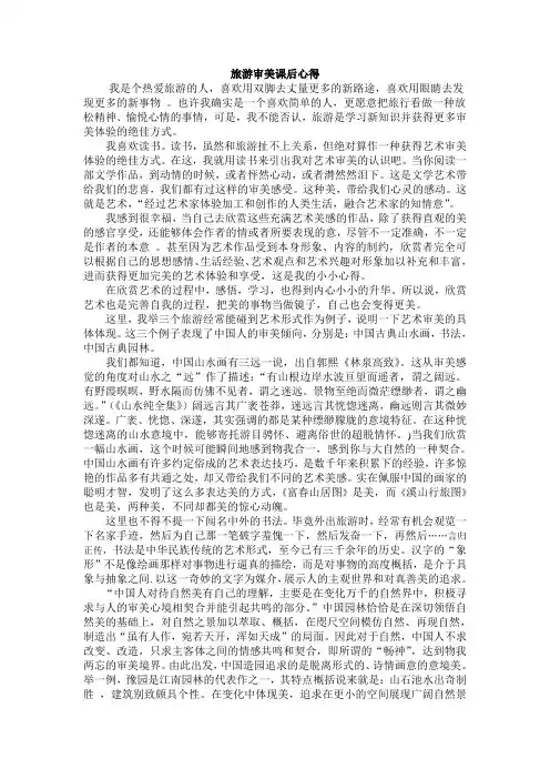 旅游审美课后心得