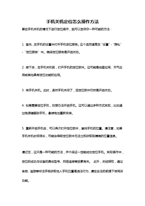 手机关机定位怎么操作方法