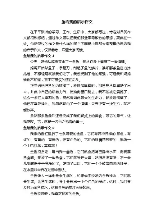鱼给我的启示作文