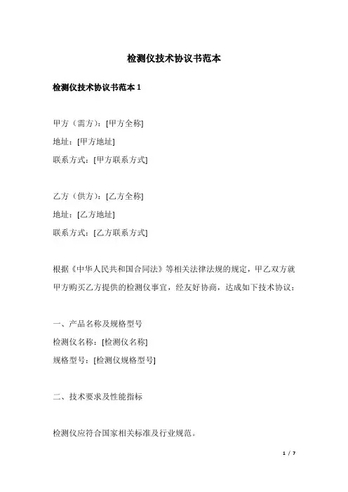 检测仪技术协议书范本