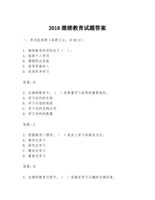 2016继续教育试题答案