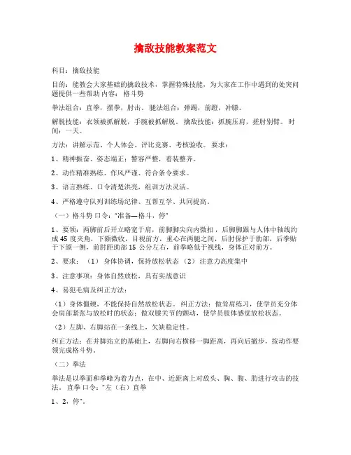 擒敌技能教案范文