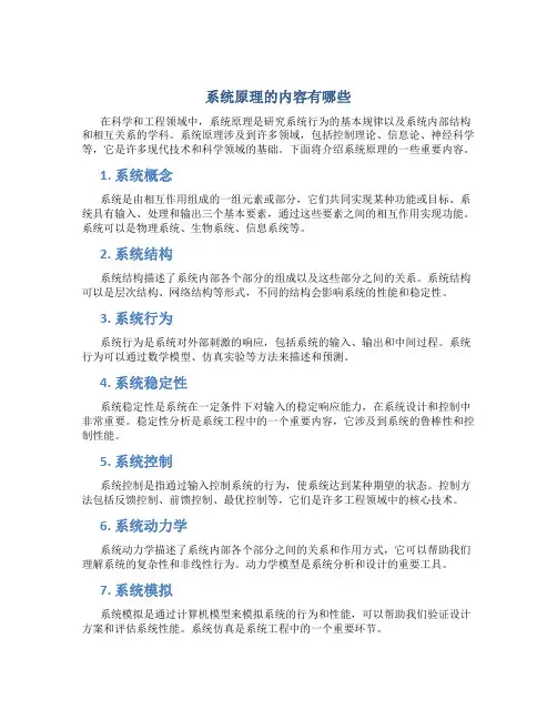 系统原理的内容有哪些