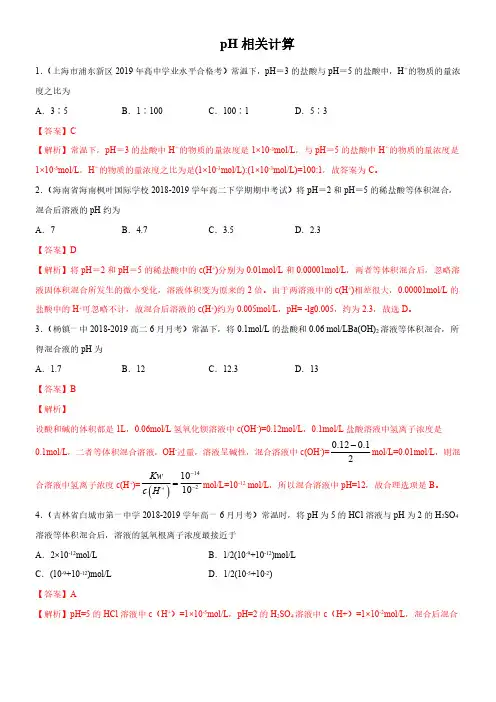 小练习-pH相关计算(练习题无答案)