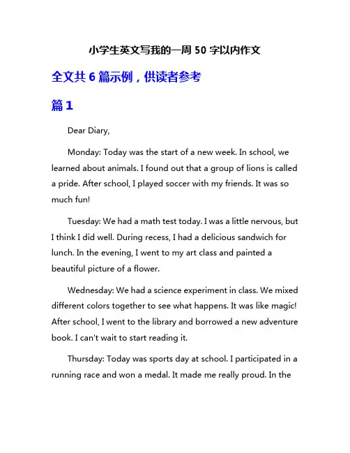 小学生英文写我的一周50字以内作文