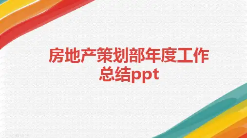 房地产策划部年度工作总结ppt