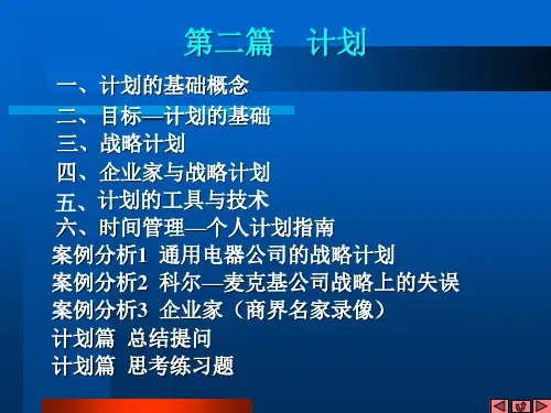 管理学计划PPT35页