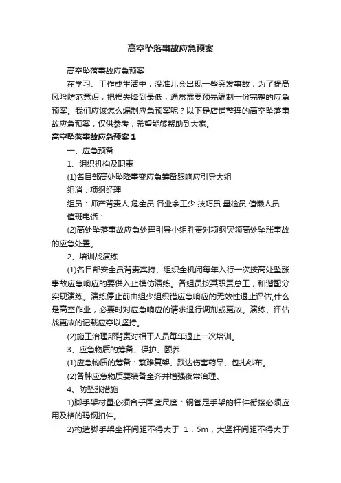 高空坠落事故应急预案