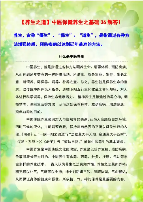 【养生之道】中医保健养生之基础36解答!
