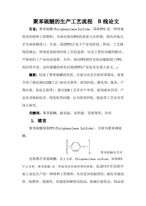 聚苯硫醚的生产工艺流程  B线论文