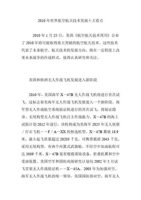 2010年世界航空航天技术发展十大看点