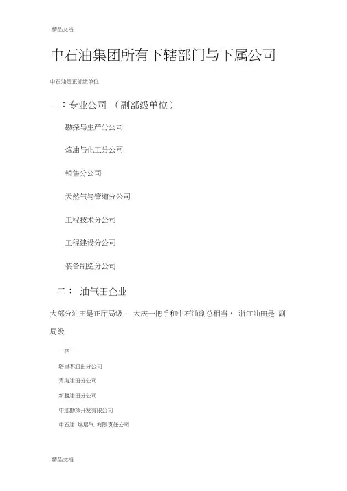 最新中石油集团所有下属企业和单位概况资料