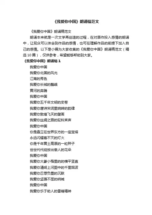 《我爱你中国》朗诵稿范文（精选10篇）