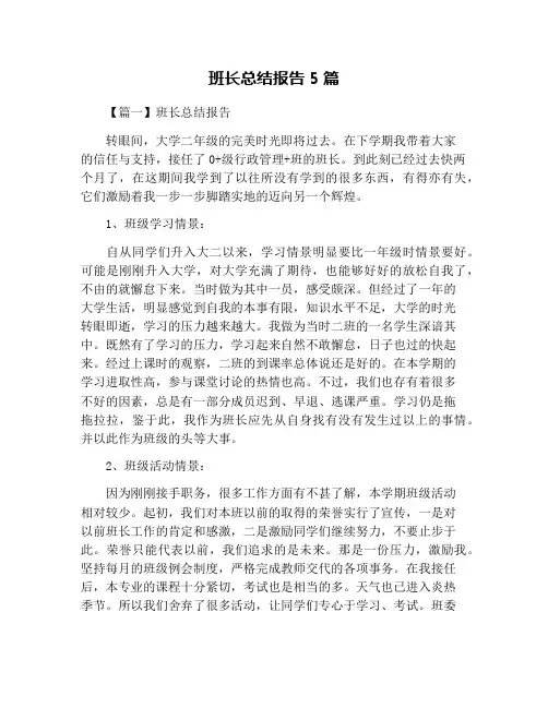 班长总结报告5篇