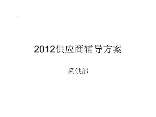 供应商辅导方案