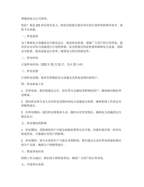 计划停电检修申请书模板