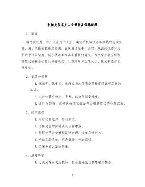 粗糙度仪系列安全操作及保养规程