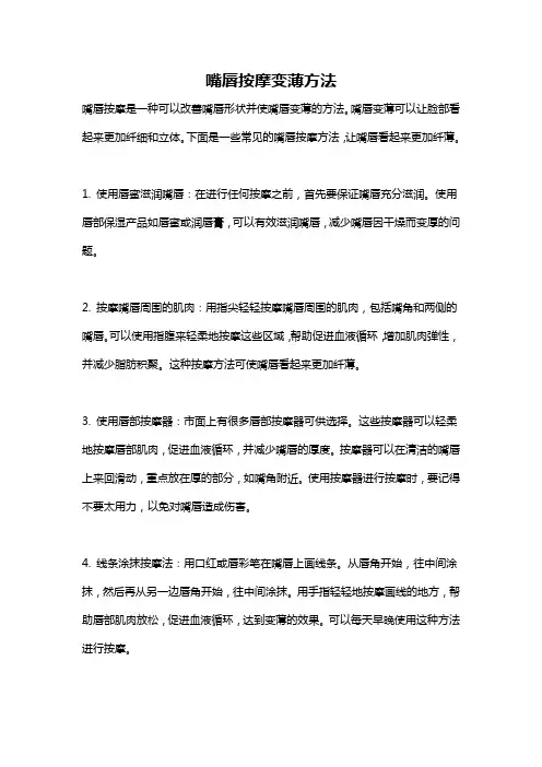 嘴唇按摩变薄方法