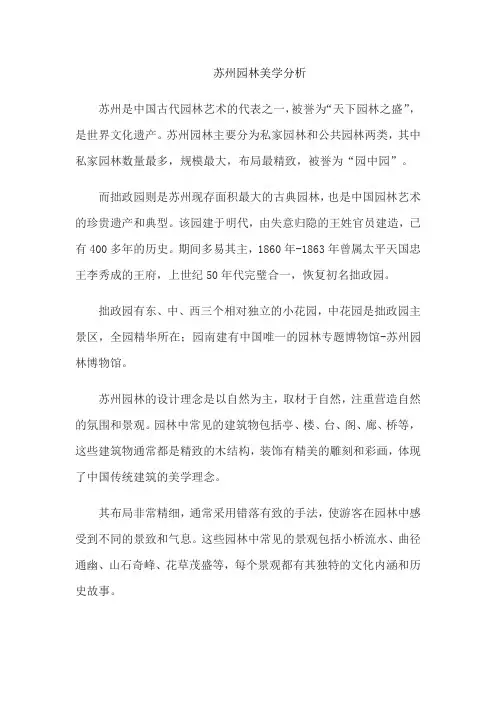 苏州园林美学分析