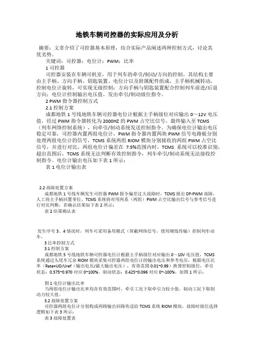 地铁车辆司控器的实际应用及分析