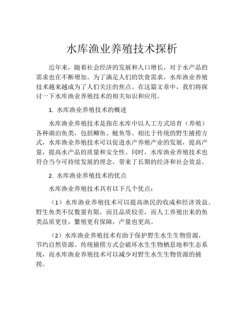 水库渔业养殖技术探析