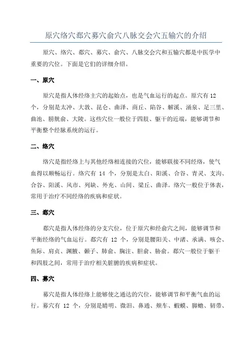 原穴络穴郄穴募穴俞穴八脉交会穴五输穴的介绍