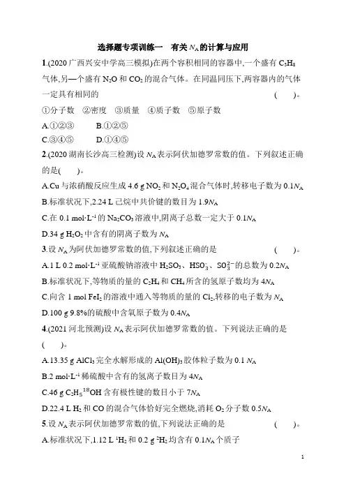 选择题专项训练1 有关NA的计算与应用(含解析)
