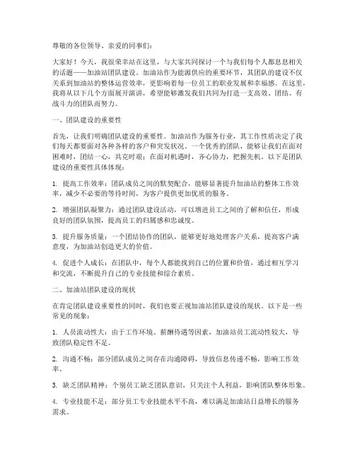 加油站团队建设演讲稿范文