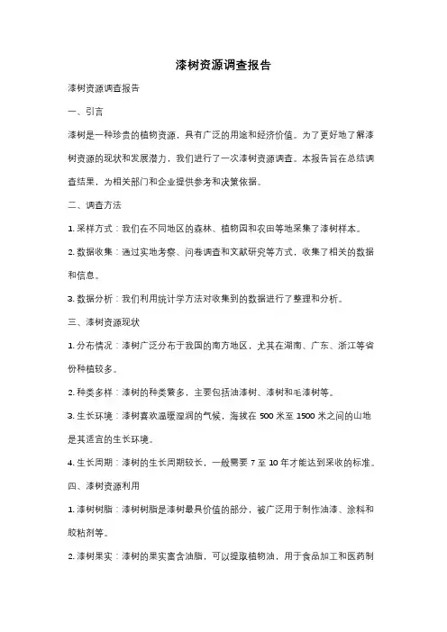 漆树资源调查报告