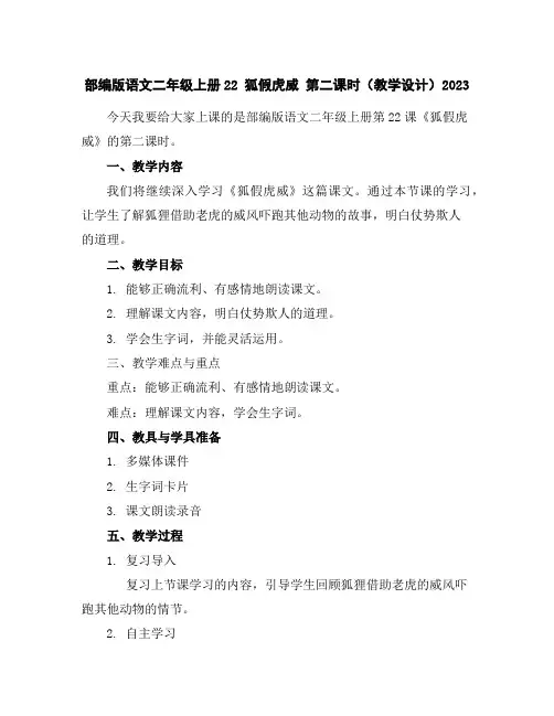 部编版语文二年级上册22狐假虎威第二课时(教学设计)2023