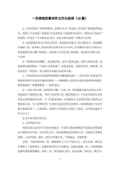 一次深刻的教训作文开头结尾(10篇)
