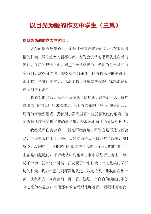 以目光为题的作文中学生(三篇)