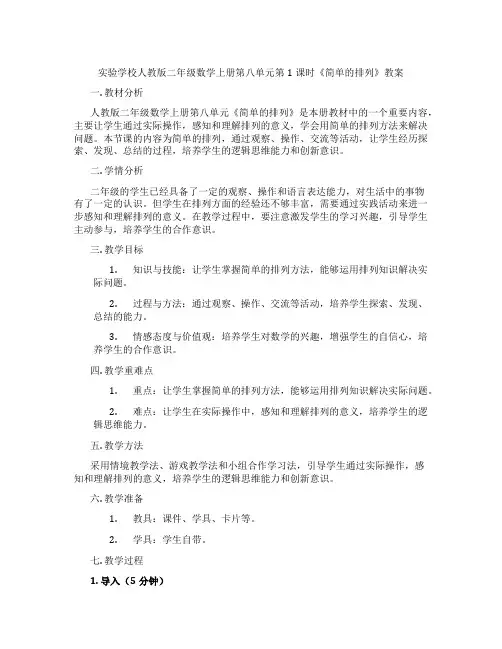 实验学校人教版二年级数学上册第八单元第1课时《简单的排列》教案