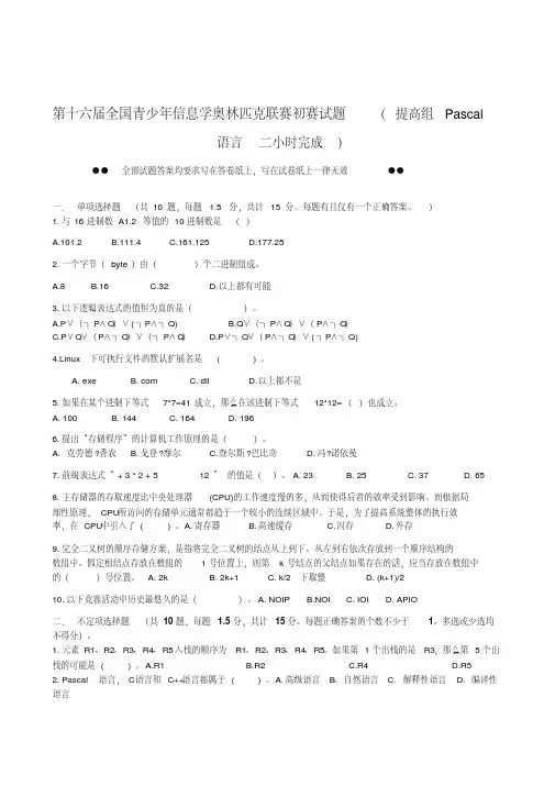 信息学奥赛初赛试题(第十六届)