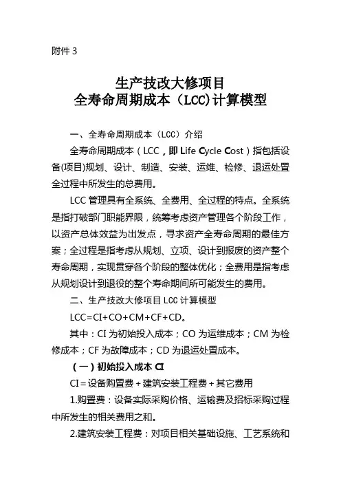 生产技改大修项目全寿命周期成本计算模型