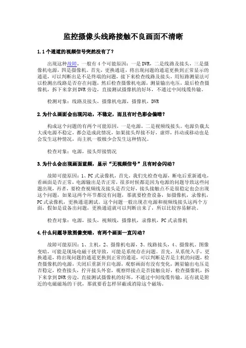 监控摄像头线路接触不良画面不清晰.doc