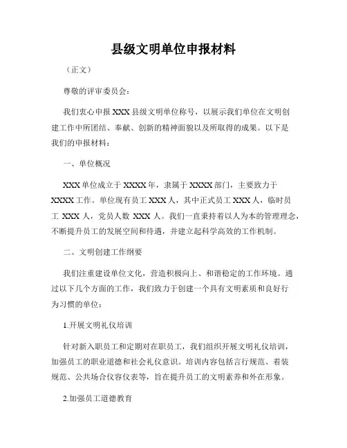 县级文明单位申报材料